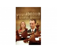 Рокировка   сериал