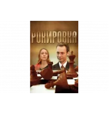 Рокировка   сериал