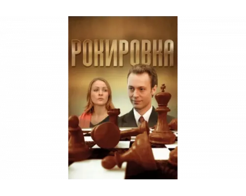 Рокировка   сериал смотреть