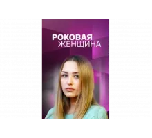Роковая женщина   сериал