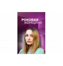 Роковая женщина   сериал