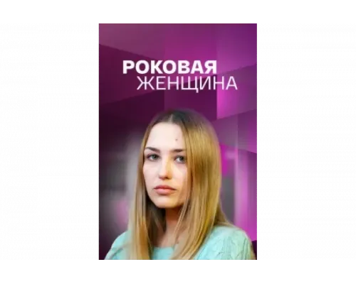 Роковая женщина   сериал смотреть