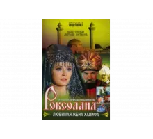 Роксолана: Любимая жена Халифа   сериал