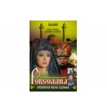 Роксолана: Любимая жена Халифа   сериал