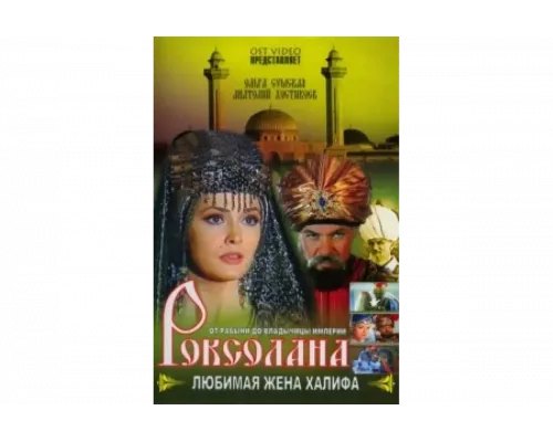 Роксолана: Любимая жена Халифа   сериал смотреть