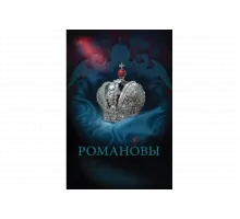 Романовы   сериал