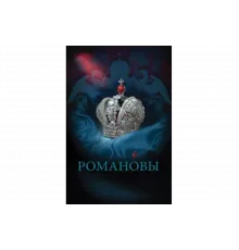Романовы   сериал