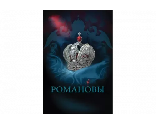 Романовы   сериал смотреть