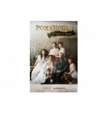 Романовы. Последнее слово   сериал