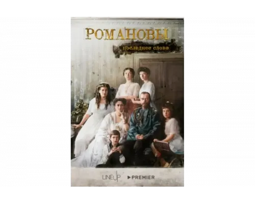 Романовы. Последнее слово   сериал смотреть