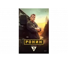 Ронин   сериал