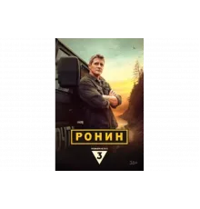 Ронин   сериал
