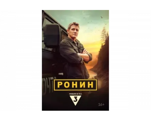 Ронин   сериал смотреть