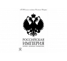 Российская империя   сериал