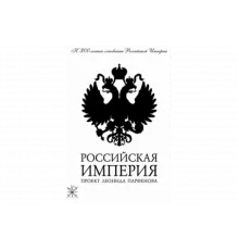Российская империя   сериал