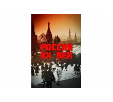 Россия. ХХ век. Взгляд на власть   сериал