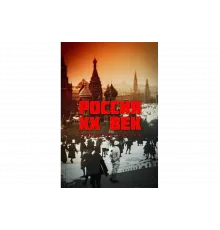 Россия. ХХ век. Взгляд на власть   сериал