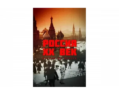 Россия. ХХ век. Взгляд на власть   сериал смотреть