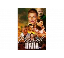 Ростов-папа   сериал