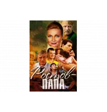 Ростов-папа   сериал