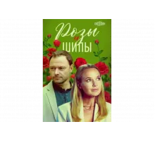 Розы и шипы   сериал