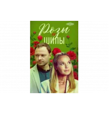 Розы и шипы   сериал