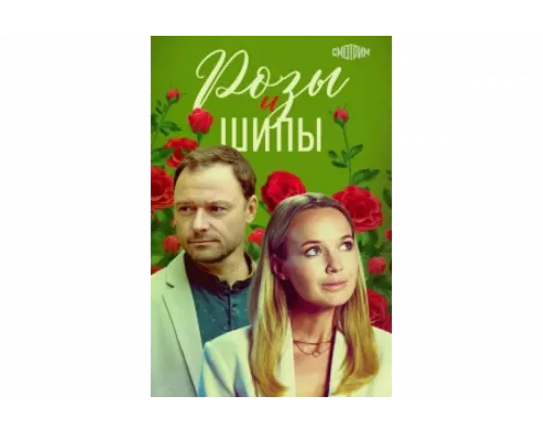 Розы и шипы   сериал смотреть