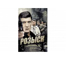 Розыск   сериал