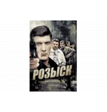 Розыск   сериал