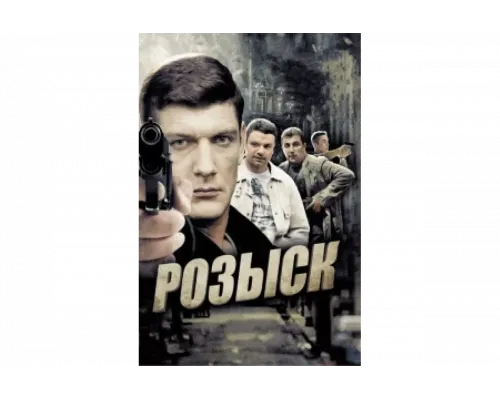 Розыск   сериал смотреть