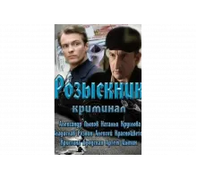 Розыскник   сериал