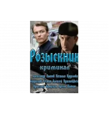 Розыскник   сериал