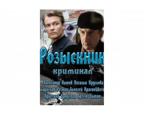 Розыскник   сериал смотреть