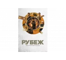 Рубеж: Внутренняя осада   сериал