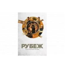 Рубеж: Внутренняя осада   сериал