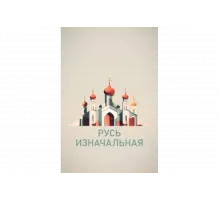 Русь изначальная   сериал