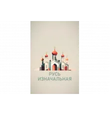 Русь изначальная   сериал