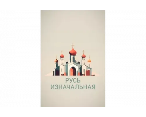 Русь изначальная   сериал смотреть