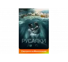 Русалки   сериал