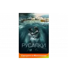 Русалки   сериал
