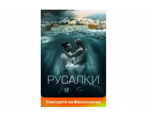 Русалки   сериал смотреть
