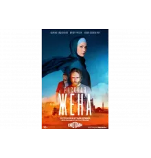 Русская жена   сериал
