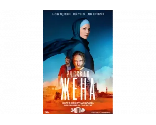 Русская жена   сериал смотреть