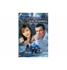 Русская наследница   сериал