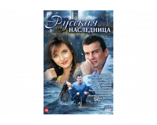 Русская наследница   сериал смотреть