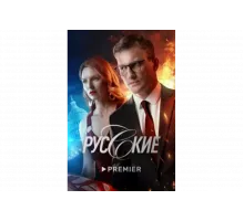 Русские   сериал