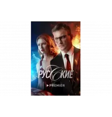 Русские   сериал