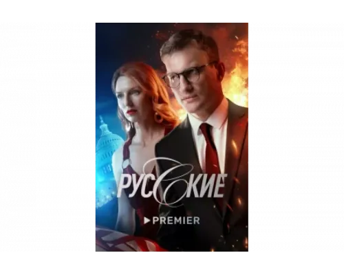 Русские   сериал смотреть