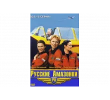 Русские Амазонки   сериал