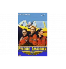 Русские Амазонки   сериал